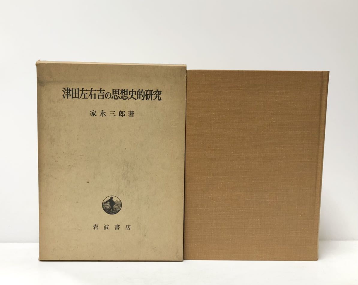 2023年最新】ヤフオク! -津田左右吉の中古品・新品・未使用品一覧