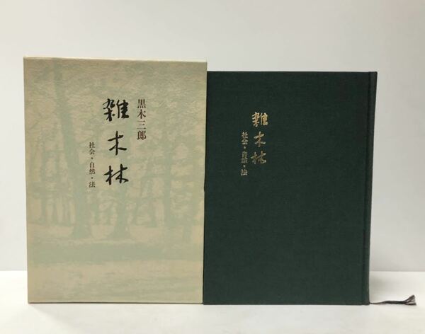 平4 雑木林　社会・自然・法 黒木三郎（愛大早大） 375P 非売品