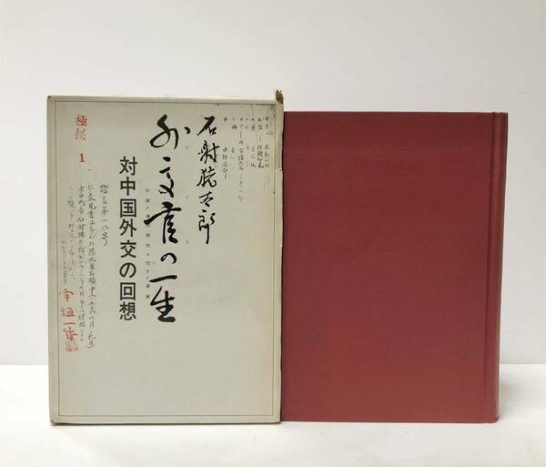 昭48 外交官の一生 対中国外交の回想 石射猪太郎 454