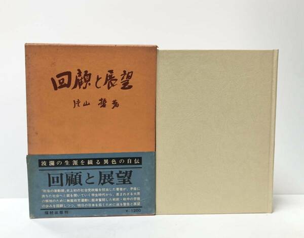 昭42 純忠菊池氏と大智禅師 片山哲 358P