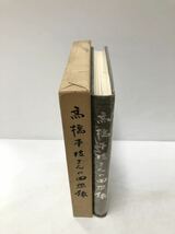 昭47 高橋本枝さんの回想録 日本軽金属株式会社 355P_画像2