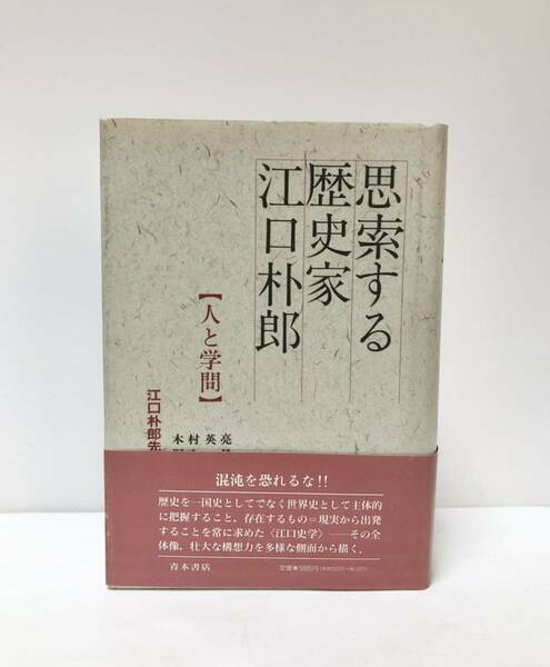 平3 思索する歴史家江口朴郎 江口朴郎先生追悼集編集委員会 483P