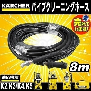 【即決】 ケルヒャー 高圧洗浄機用 パイプクリーニングホース ８ｍ 新品 KERCHER Ｋシリーズ用 排水管 配管洗浄 K2/K3/K4/K5 など c