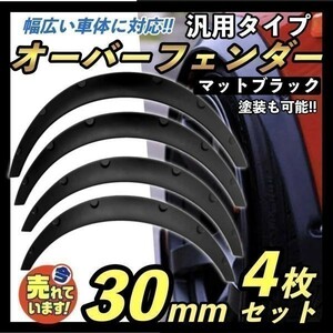 ワイド 出幅 30mm オーバーフェンダー マットブラック 汎用 2枚 セット つや消し 黒 ハミタイ対策 ツライチ 軽四 セダン ワンボックス 人気