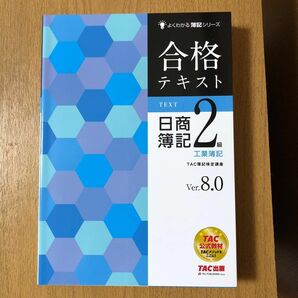 【最終セール】合格テキスト&トレーニング 日商簿記2級 商業簿記 Ver.14.0 + 工業簿記 Ver.8.0