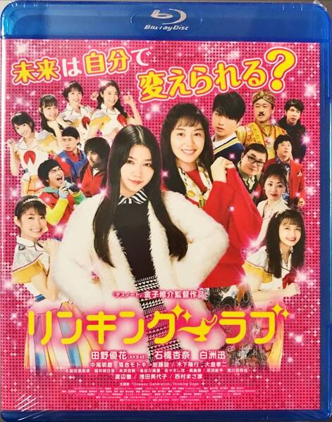 Blu-ray Disc リンキング・ラブ 未使用未開封品