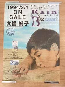 大橋 純子 B2サイズポスター 「Rain」「Bleu desert」告知ポスター 女性歌手 90年代