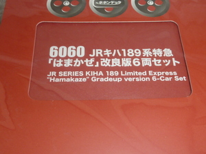 未使用・未開封・新品 ポポンデッタ6060 キハ189系「はまかぜ」改良版6両セット