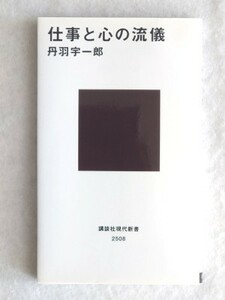 仕事と心の流儀　丹羽宇一郎☆講談社現代新書