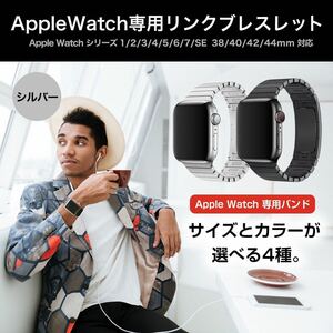 Apple Watch用リンクブレスレット 42/44/45mm シルバー バンド ベルト アップルウォッチ ステンレス Series1~7対応