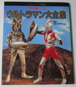 * empty . special effects series Ultraman large complete set of works / tv magazine special editing /.. company / cover cover other scratch equipped 