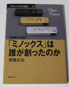 ◎名機の系譜 「ミノックス」は誰が創ったのか/クラシックカメラ選書32/齋藤正治