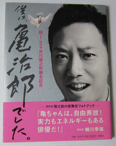 ◎市川猿之助/僕は、亀治郎でした。 祝! 四代目市川猿之助襲名記念