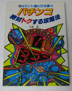 //パチンコ絶対トクする攻略法 10カウント機に打ち勝つ/小田扶/1987年(昭和62年)発行