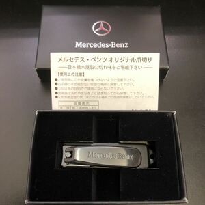 箱付き未使用★メルセデス・ベンツ オリジナル 爪切り 日本橋木屋製 Mercedes-Benz 純正　ノベルティ★非売品