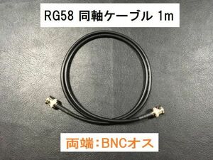 送料無料 １ｍ 両端BNCオス 同軸ケーブル 3D-2V RG-58 50Ω アンテナ アマチュア無線　ＢＮＣＰ - ＢＮＣＰ プラグ BNC型 アンテナケーブル