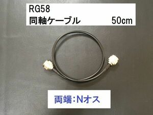 送料無料 50cｍ 両端 Nオス NP-NP 同軸ケーブル 3D-2V RG-58 50Ω アンテナ アマチュア無線 N型 アンテナケーブル N型 ケーブル NP - NP