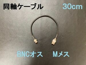 送料無料 30cm MJ-BNCP 同軸ケーブル 車載用 アンテナ BNCオス Mメス アンテナ 3D-2V ケーブル コード BNC M RG58 Mコネクタ BNCコネクタ