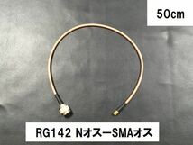 送料無料 50cm RG142 Nオス SMAオス テフロン 同軸ケーブル アンテナ N型 SMA型 アンテナケーブル 中継 SMAP - NP NP - SMAP_画像1