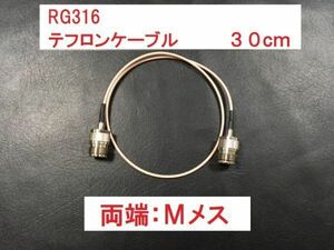 送料無料 30cm Mメス - Mメス M型 中継ケーブル RG316 アンテナケーブル ドア 隙間 車両 すり抜け 窓 サッシ テフロンケーブル MJ MJ