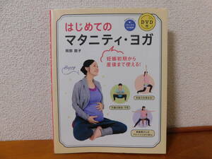 はじめてのマタニティ・ヨガ 妊娠初期から産後まで使える！ DVD付 岡部朋子 安産力を高めるヨガプログラム