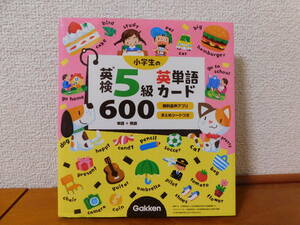 小学生の英検５級　英単語カード６００ （ジャンク品）単語＋熟語　無料音声アプリ　Gakken