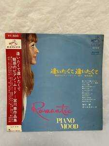 N166 LP レコード 逢いたくて 逢いたくて 魅惑のピアノ・ムード 宮川泰 作品集 Romantic Piano Mood The Compositions of Hiroshi Miyagawa