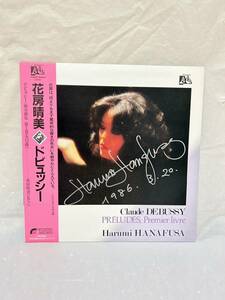 ◎D352◎LP レコード サイン入り？ 花房晴美 Harumi HANAFUSA/ドビュッシー 前奏曲集 第1巻 Claude DEBUSSY PRLUDES, Premier livre