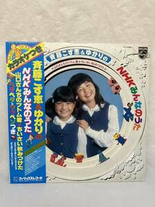 ◎N357◎LP レコード 斉藤こず恵＆ゆかり NHKみんなのうた/山口さんちのツトム君 他/FS-5507