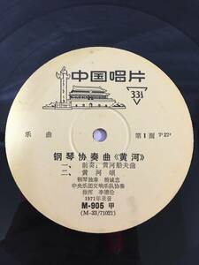 〇N467〇LP レコード ジャケット無 10インチ 黄河　鋼琴協奏曲 1971年録音 M-905 中国唱片 中国 中国盤 中華人民共和国 CHINA
