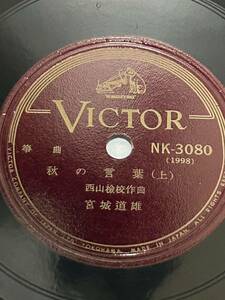 ◎N527◎SP レコード 10インチ 蓄音機用/箏曲 宮城道雄 西山檢校 秋の言葉 上 下/NK-3080/琴 箏