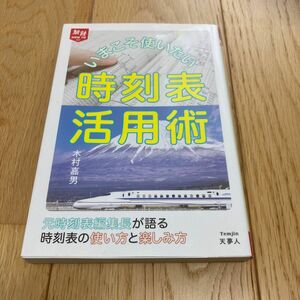 いまこそ使いたい時刻表活用術 （旅鉄ＨＯＷ　ＴＯ　００９） 木村嘉男／著