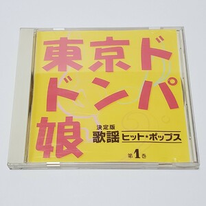 【CD】決定版 歌謡ヒット・ポップス 東京ドドンパ娘 ユーズド品