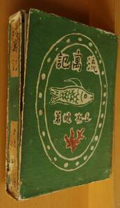 上林暁 流寓記 博文館 昭和17年初版 流萬記