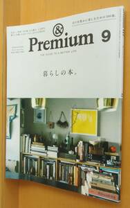 & Premium 117 暮しの本。飛田和緒/角田光代ほか アンド・プレミアム 2023年9月号 アンドプレミアム