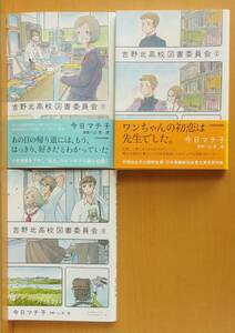 今日マチ子 吉野北高校図書委員会 山本渚/原案 全3巻