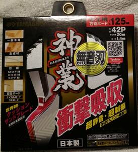 山真製据 神業 １２５　 42P チップソー 世界初クッションサンドブレード 衝撃吸収 ヤマシン　カミワザ