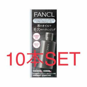 FANCL ファンケル マイルドクレンジング オイル＜ブラック＆スムース＞ 60ml 10本SET