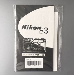 Nikon S3 使用説明書 【ニコン S3 の使い方(メーカー再発行版・単色刷り)】☆未開封の未使用品☆ 　＊送料無料