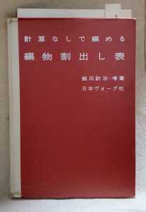 計算なしで編める編み物割出し表　　飯田欽治・考案　　日本ヴォーグ社　【希少】