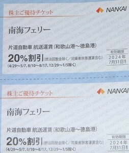 2枚セット　送料63円　南海フェリー　南海電車　株主優待券　南海電気鉄道