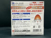 LSL-203R　レッド　赤　18個　激光　JB　メッキ　レトロ　デコトラ　アート　LEDクリスタルHPマーカー　LEDバスマーカーランプ　12V/24V_画像3