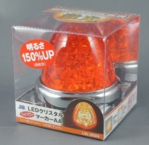 LSL-202A　アンバー　橙　8個　激光 JB メッキ レトロ デコトラ アート LEDクリスタルHPマーカー LEDバスマーカーランプ 12V/24V _画像8