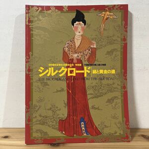 s▲1022[シルクロード 絹と黄金の道 2002年 図録 中国美術