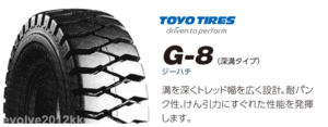 ■■トーヨー G8 6.00-9 10PR 600-9 10プライ ■ フォークリフト用タイヤ 深溝タイプ TEXTILE TOYO 