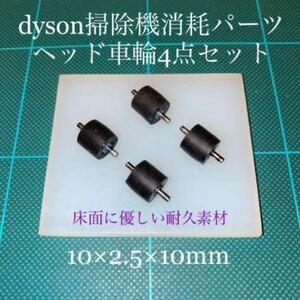 ダイソン掃除機消耗パーツヘッド車輪タイヤ4点　DC26 DC48 DC63他