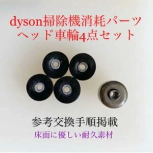 ダイソン掃除機消耗パーツヘッド車輪タイヤDC62 DC48 DC63 v6他