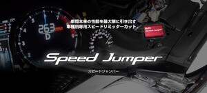 【BLITZ/ブリッツ】 スピードリミッターをカット Speed Jumper (スピードジャンパー) トヨタ GRカローラ GZEA14H [15257]