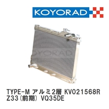【KOYO/コーヨー】 レーシングラジエターTYPE-M アルミ2層タイプ ニッサン フェアレディＺ Z33(前期) VQ35DE [KV021568R]_画像1