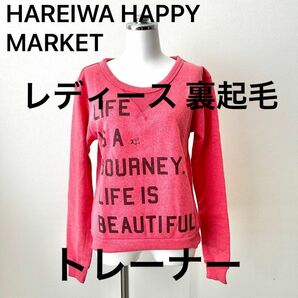 HALEIWA HAPPY MARKET 裏起毛 レディース トレーナー スウェット クルーネック